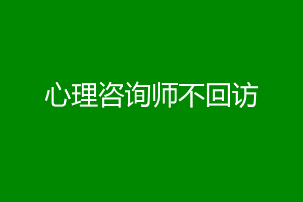 心理咨询师不回访