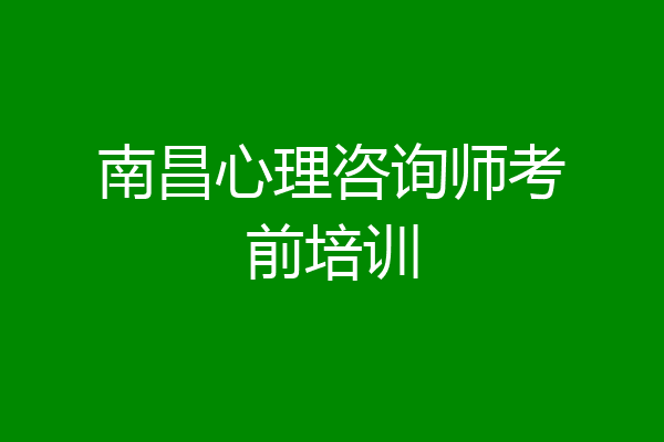 南昌心理咨询师考前培训