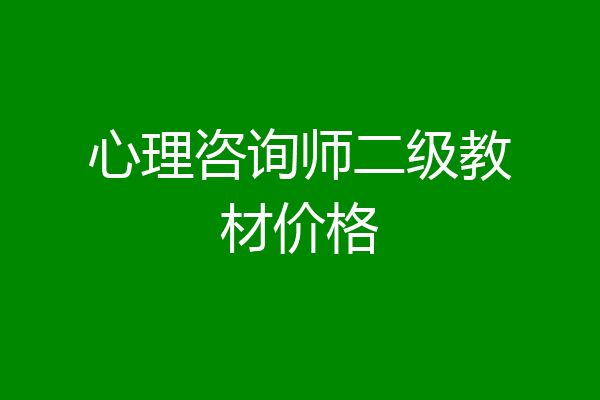 心理咨询师二级教材价格