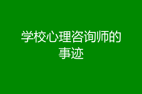 学校心理咨询师的事迹