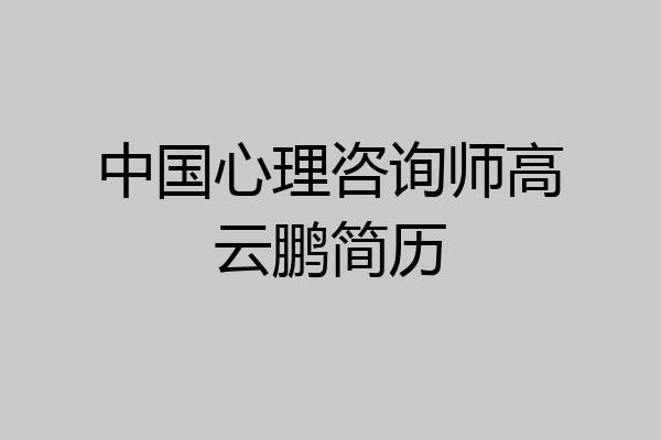 中国心理咨询师高云鹏简历