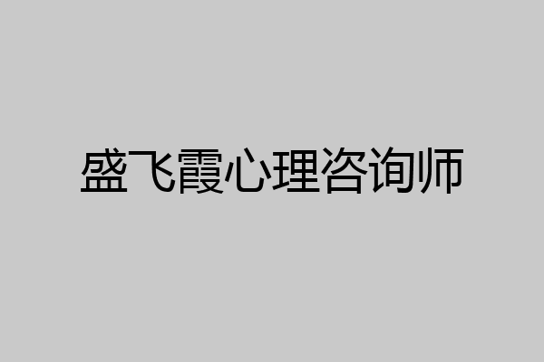 盛飞霞心理咨询师