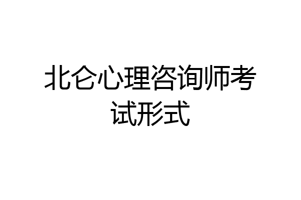 北仑心理咨询师考试形式