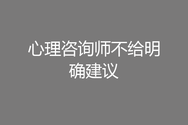 心理咨询师不给明确建议
