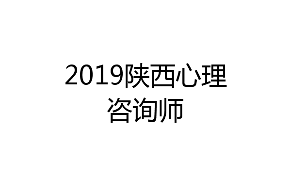 2019陕西心理咨询师