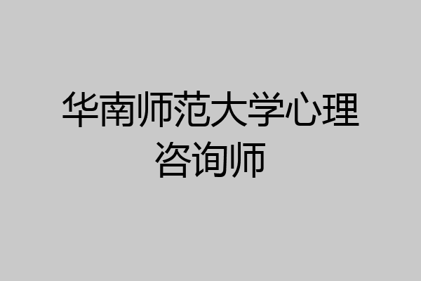 华南师范大学心理咨询师