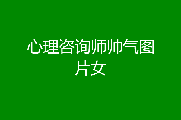 心理咨询师帅气图片女