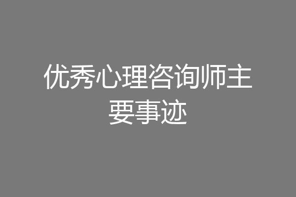 优秀心理咨询师主要事迹