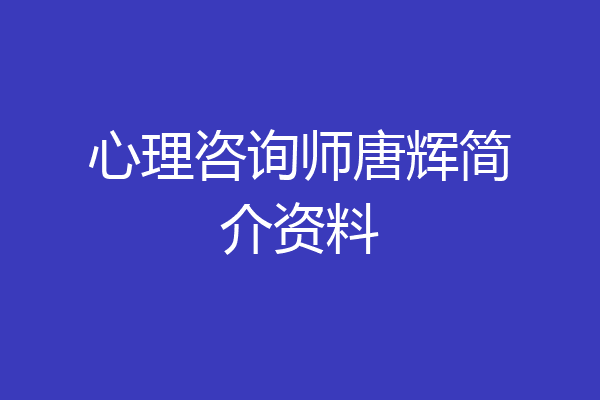 心理咨询师唐辉简介资料