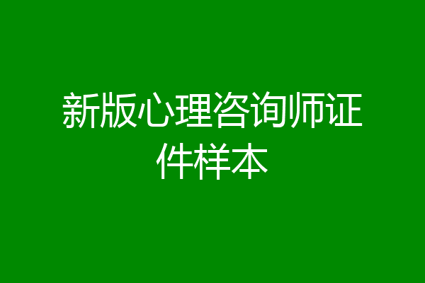 新版心理咨询师证件样本