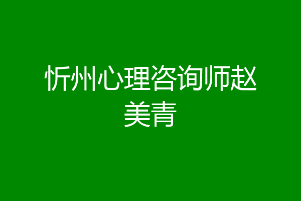 忻州心理咨询师赵美青