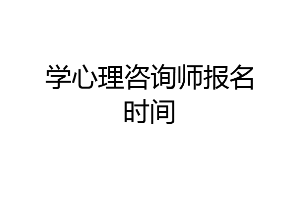 学心理咨询师报名时间