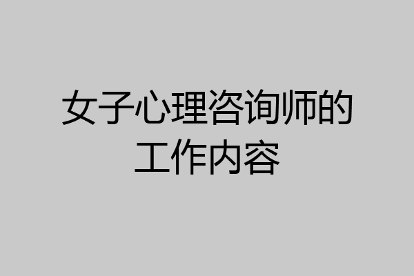 女子心理咨询师的工作内容