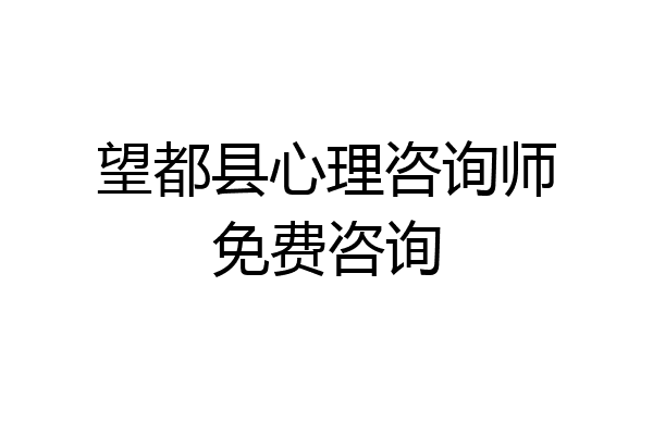 望都县心理咨询师免费咨询