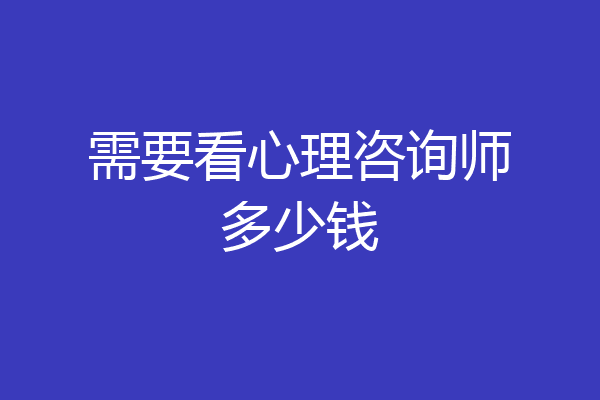 需要看心理咨询师多少钱