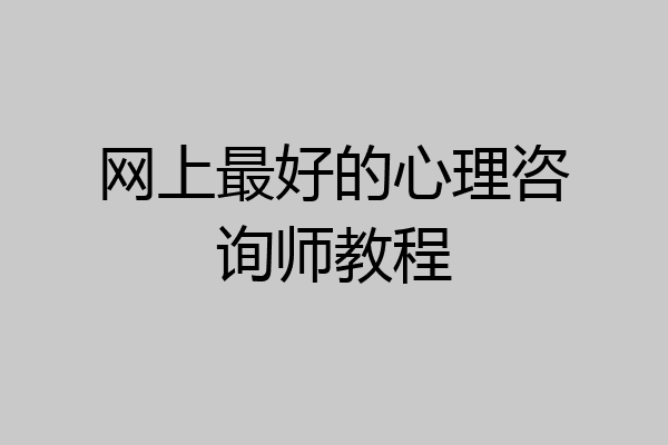 网上最好的心理咨询师教程