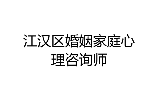 江汉区婚姻家庭心理咨询师
