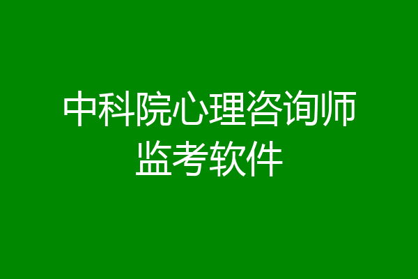 中科院心理咨询师监考软件