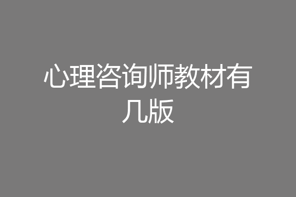 心理咨询师教材有几版
