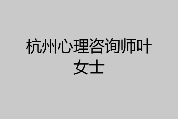 杭州心理咨询师叶女士