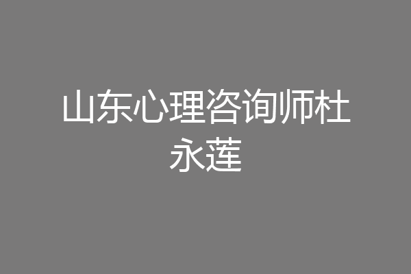 山东心理咨询师杜永莲