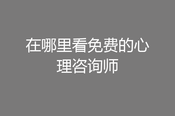 在哪里看免费的心理咨询师