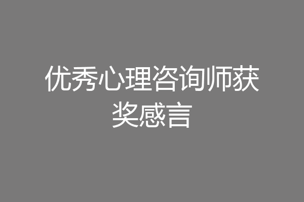 优秀心理咨询师获奖感言
