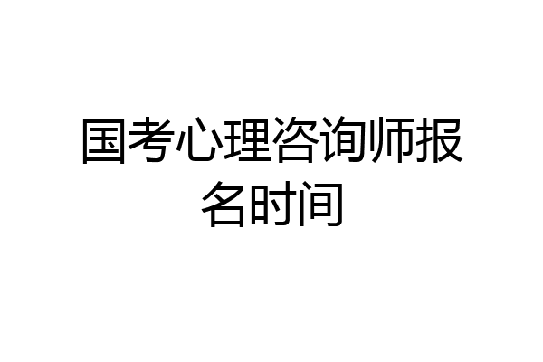 国考心理咨询师报名时间