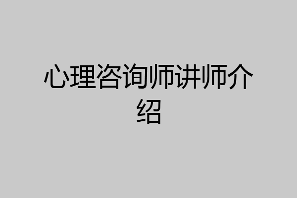 心理咨询师讲师介绍