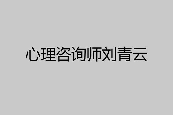 心理咨询师刘青云