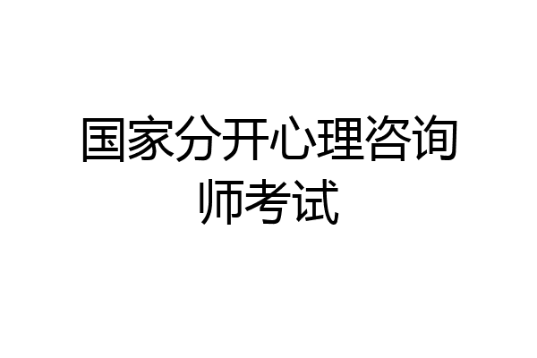 国家分开心理咨询师考试