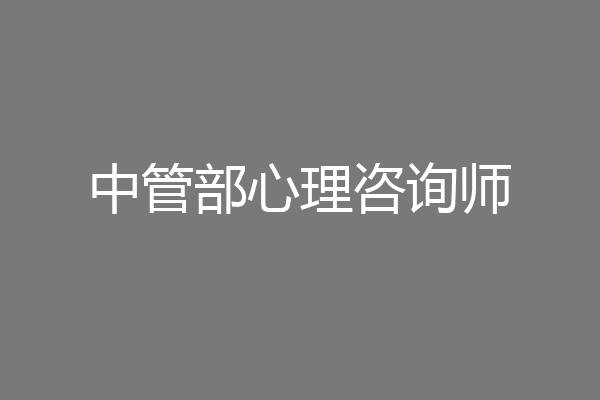 中管部心理咨询师