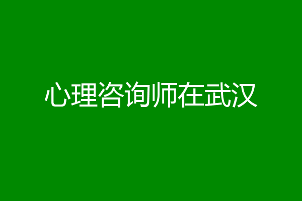 心理咨询师在武汉