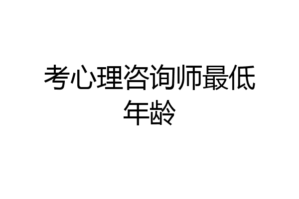 考心理咨询师最低年龄