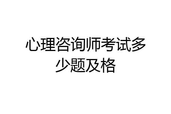 心理咨询师考试多少题及格