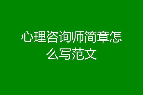 心理咨询师简章怎么写范文