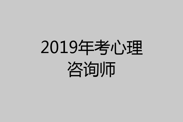 2019年考心理咨询师