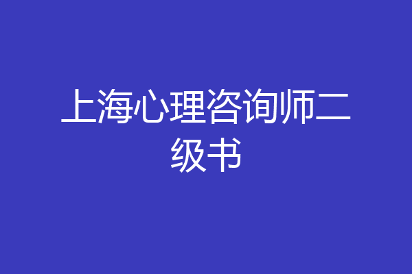 上海心理咨询师二级书