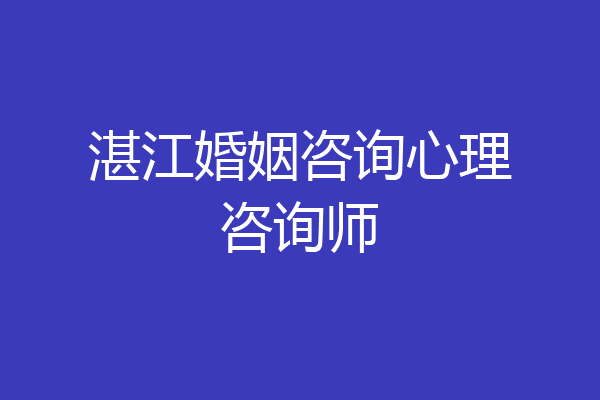 湛江婚姻咨询心理咨询师