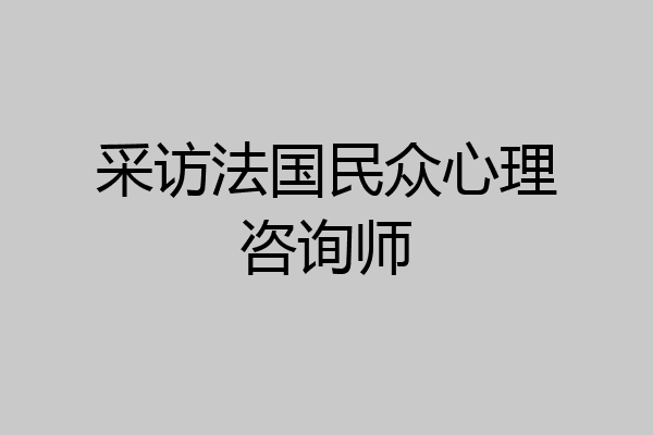 采访法国民众心理咨询师