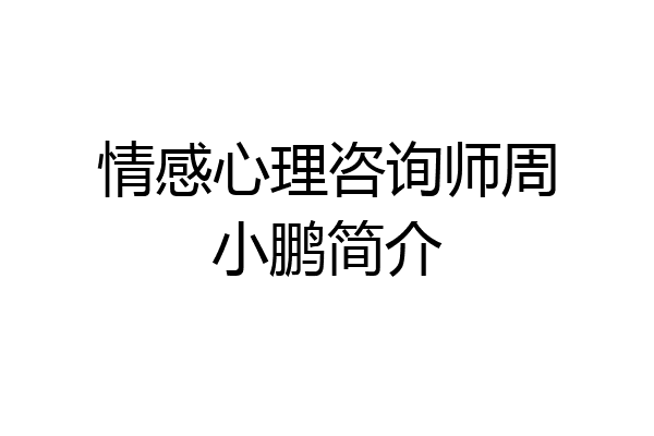情感心理咨询师周小鹏简介