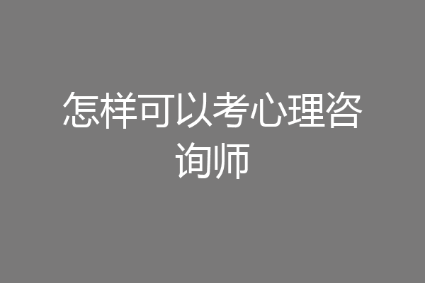 怎样可以考心理咨询师