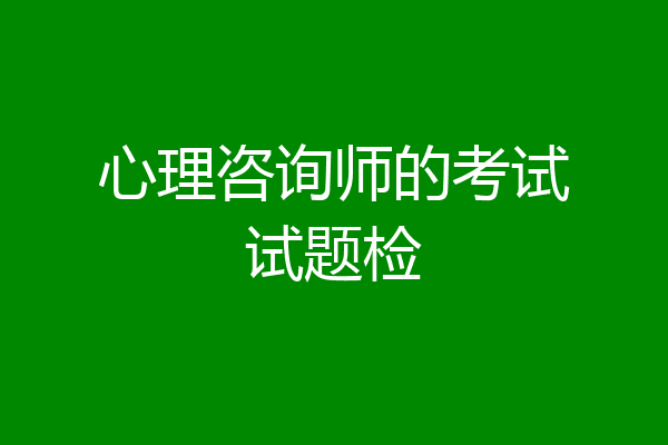 心理咨询师的考试试题检