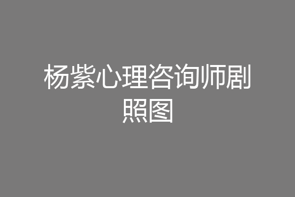 杨紫心理咨询师剧照图