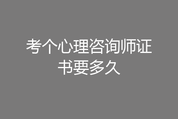 考个心理咨询师证书要多久