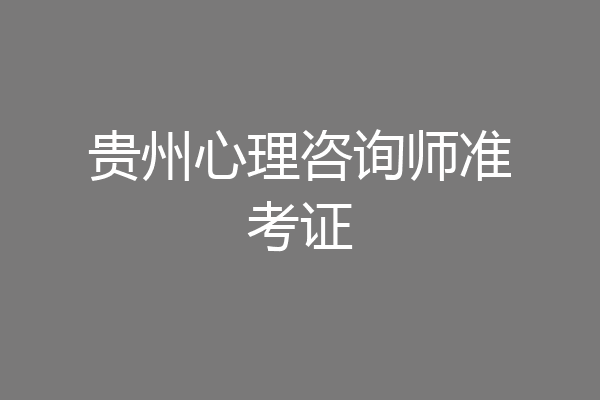 贵州心理咨询师准考证