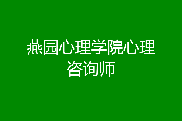 燕园心理学院心理咨询师