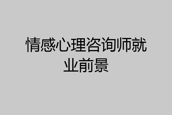 情感心理咨询师就业前景