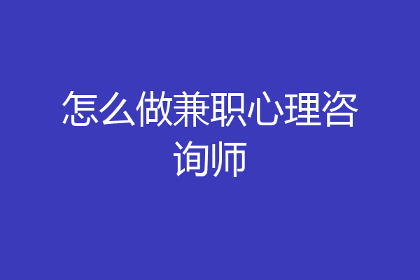 怎么做兼职心理咨询师