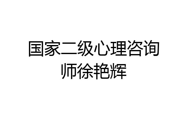 国家二级心理咨询师徐艳辉